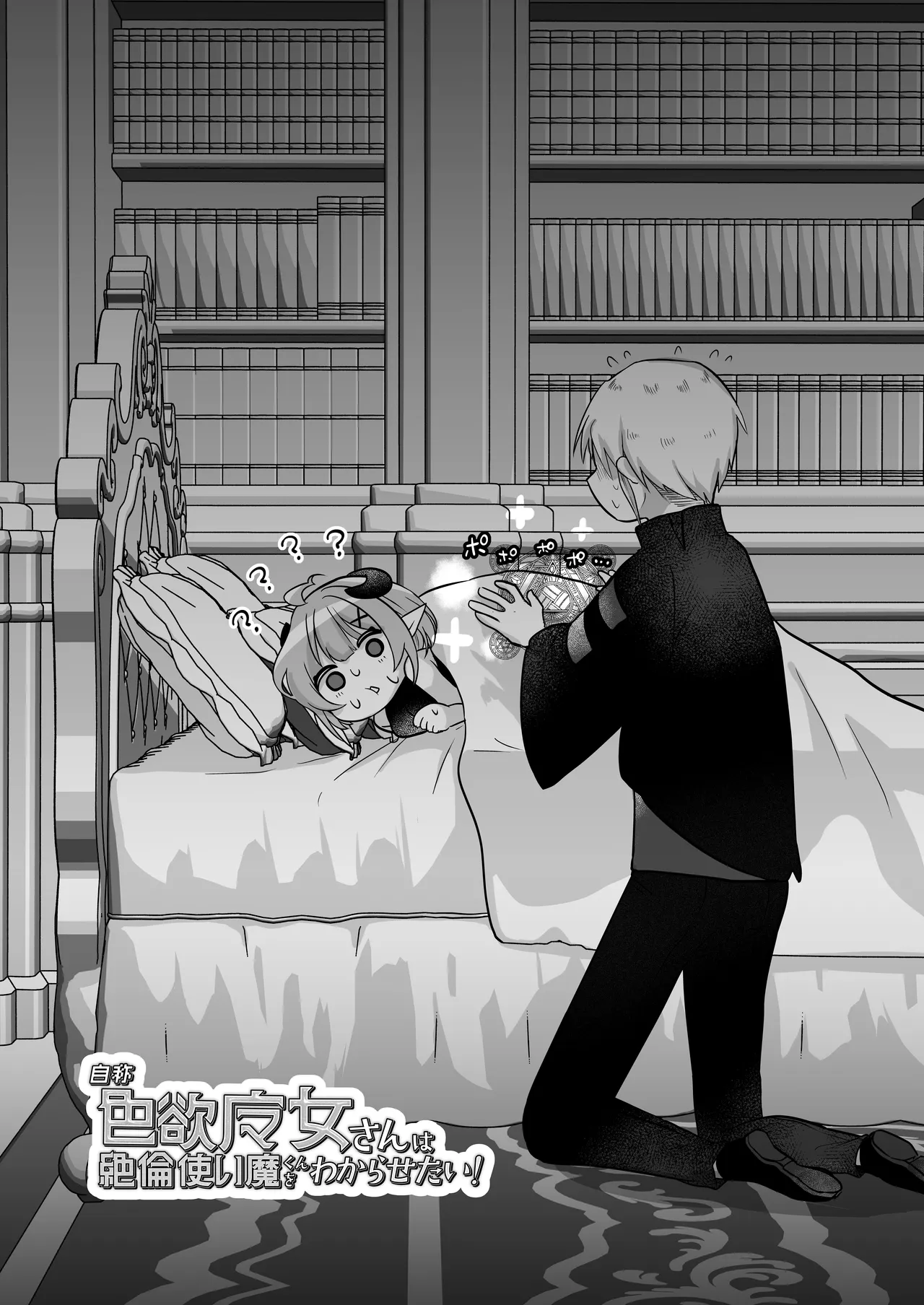 自称色欲魔女さんは絶倫使い魔くんをわからせたい！ - page5