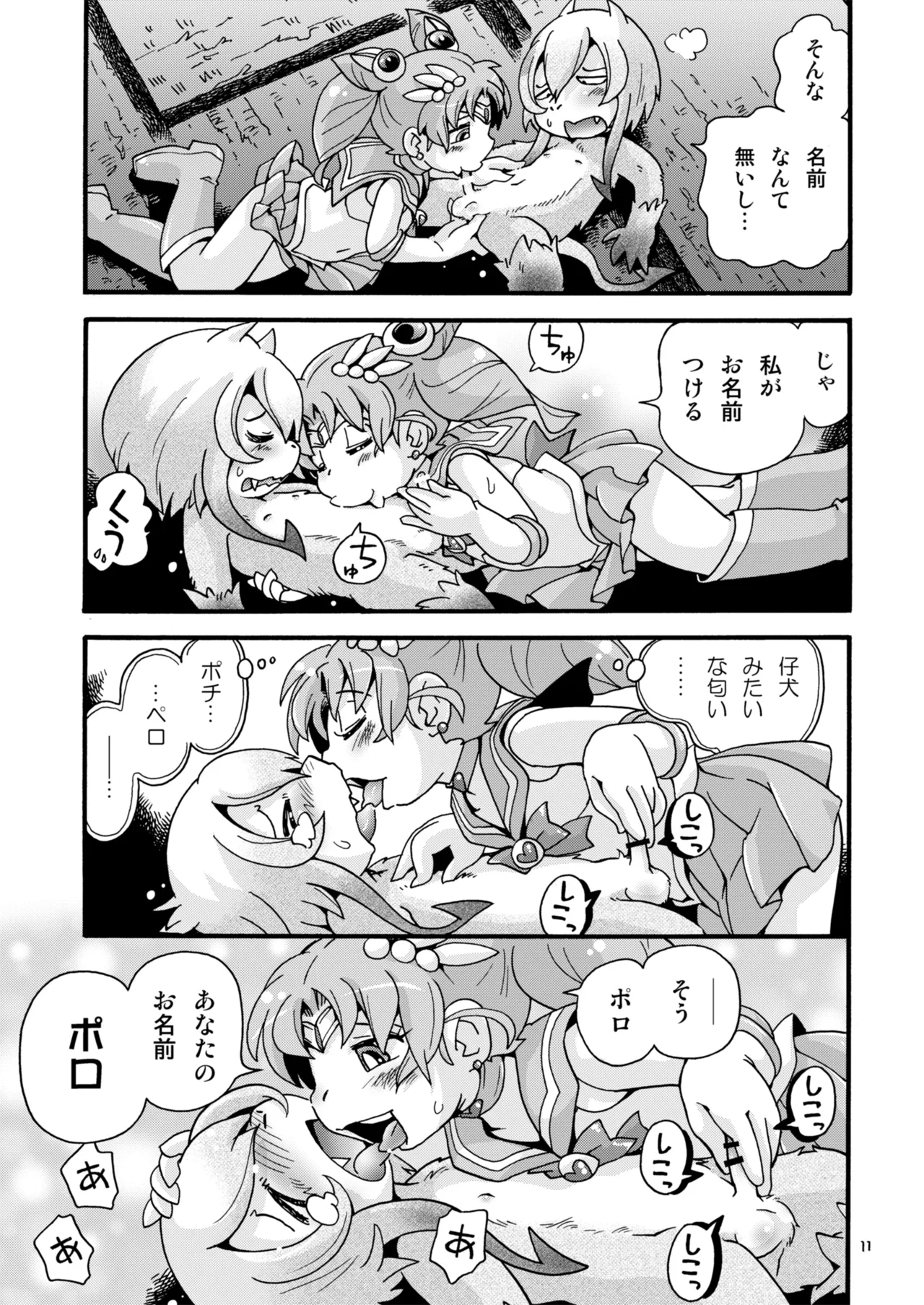 ちっちゃな美少女戦士7 - page11