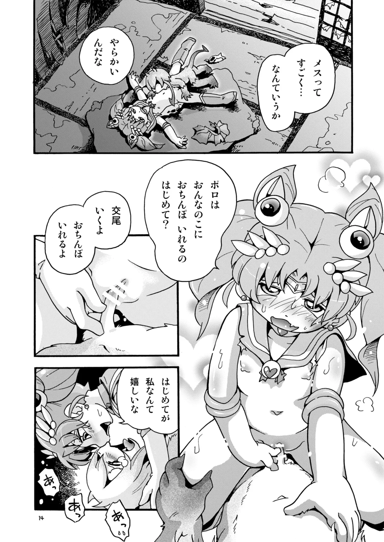 ちっちゃな美少女戦士7 - page14