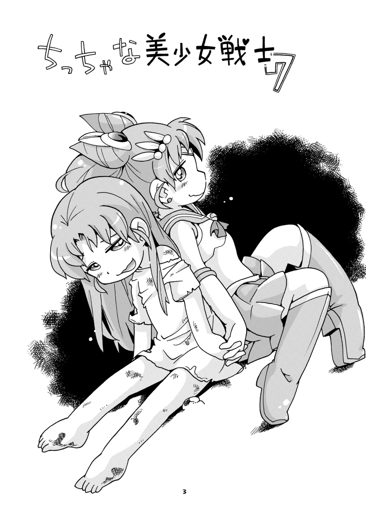 ちっちゃな美少女戦士7 - page3