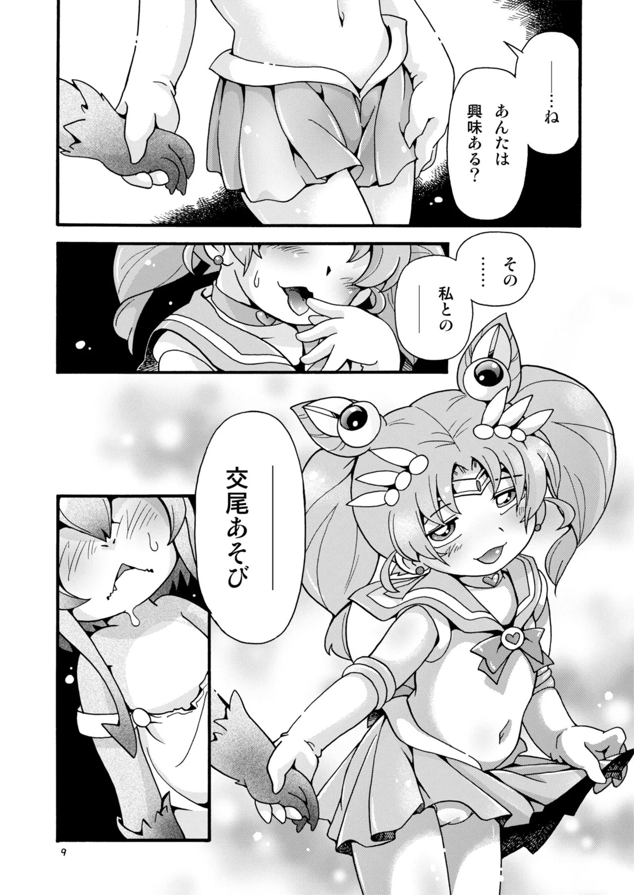 ちっちゃな美少女戦士7 - page9