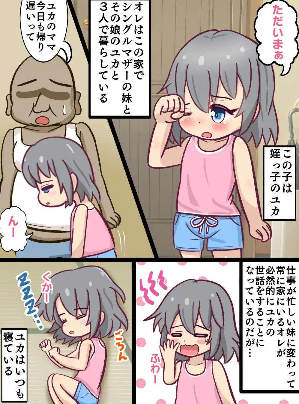 童貞ロリコン叔父さんがお昼寝している姪っ子をいたずらする暮らし - page2