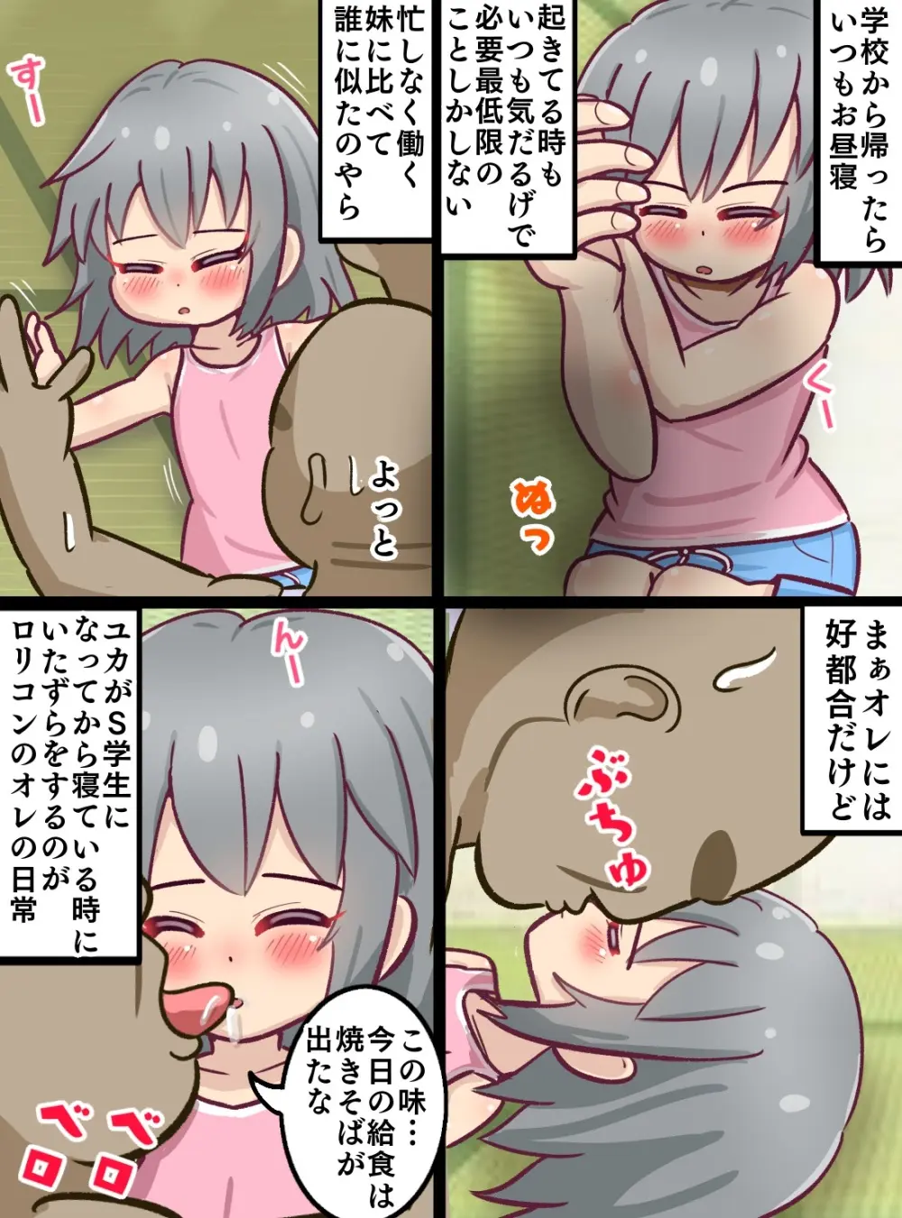 童貞ロリコン叔父さんがお昼寝している姪っ子をいたずらする暮らし - page3
