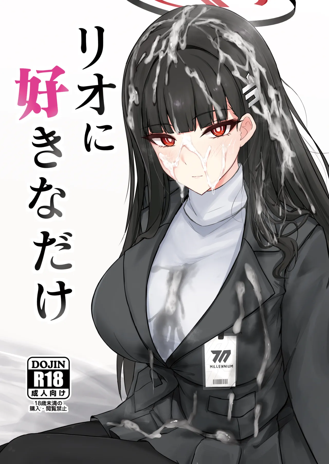 リオに好きなだけ