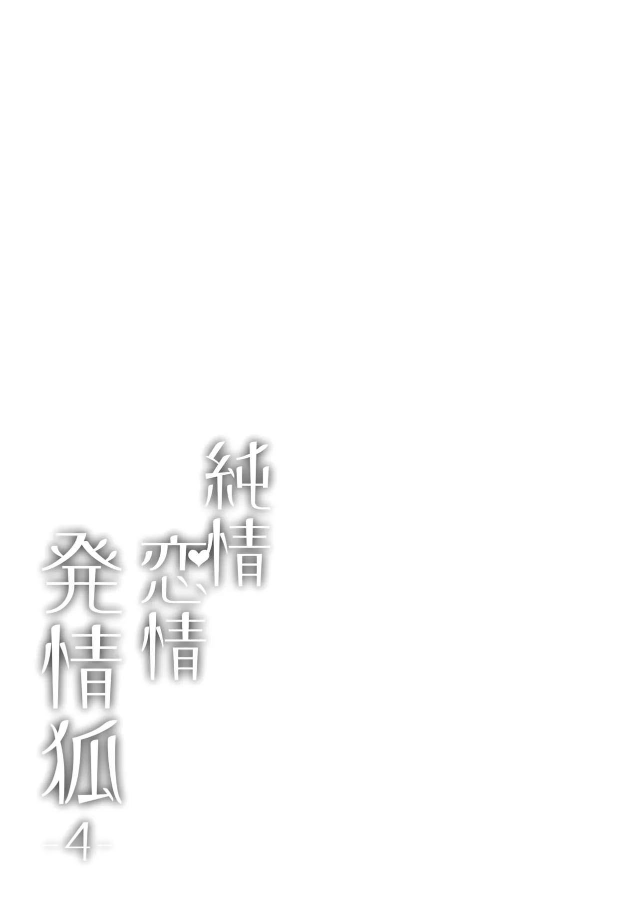 純情♥恋情発情狐 -4- - page3