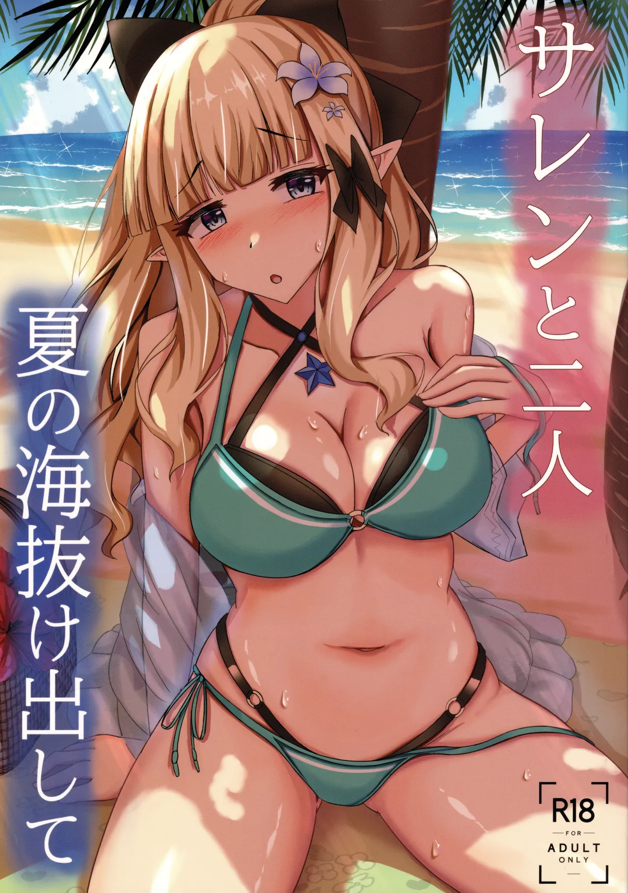 サレンと二人夏の海抜け出して