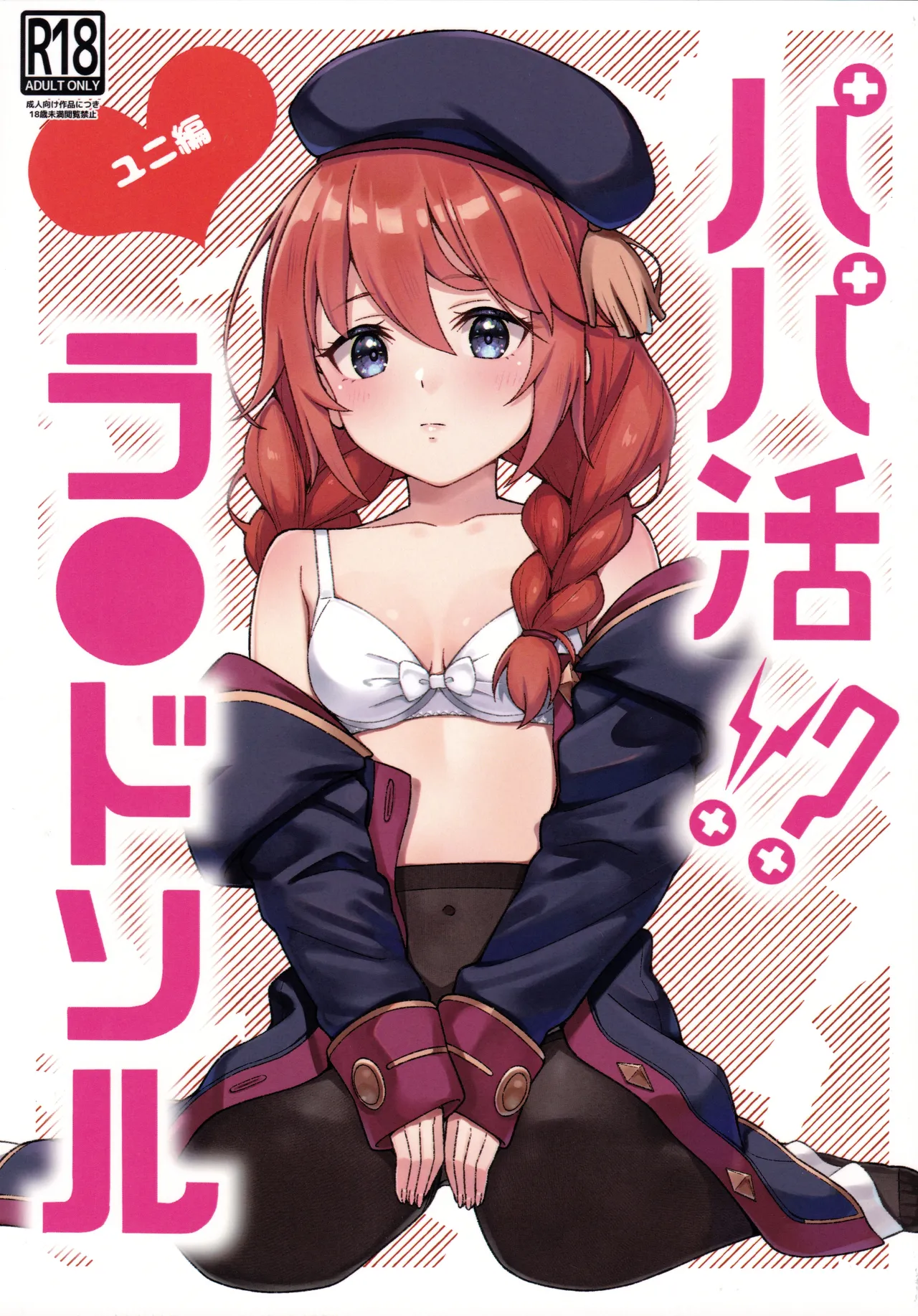パパ活!?ラ●ドソル