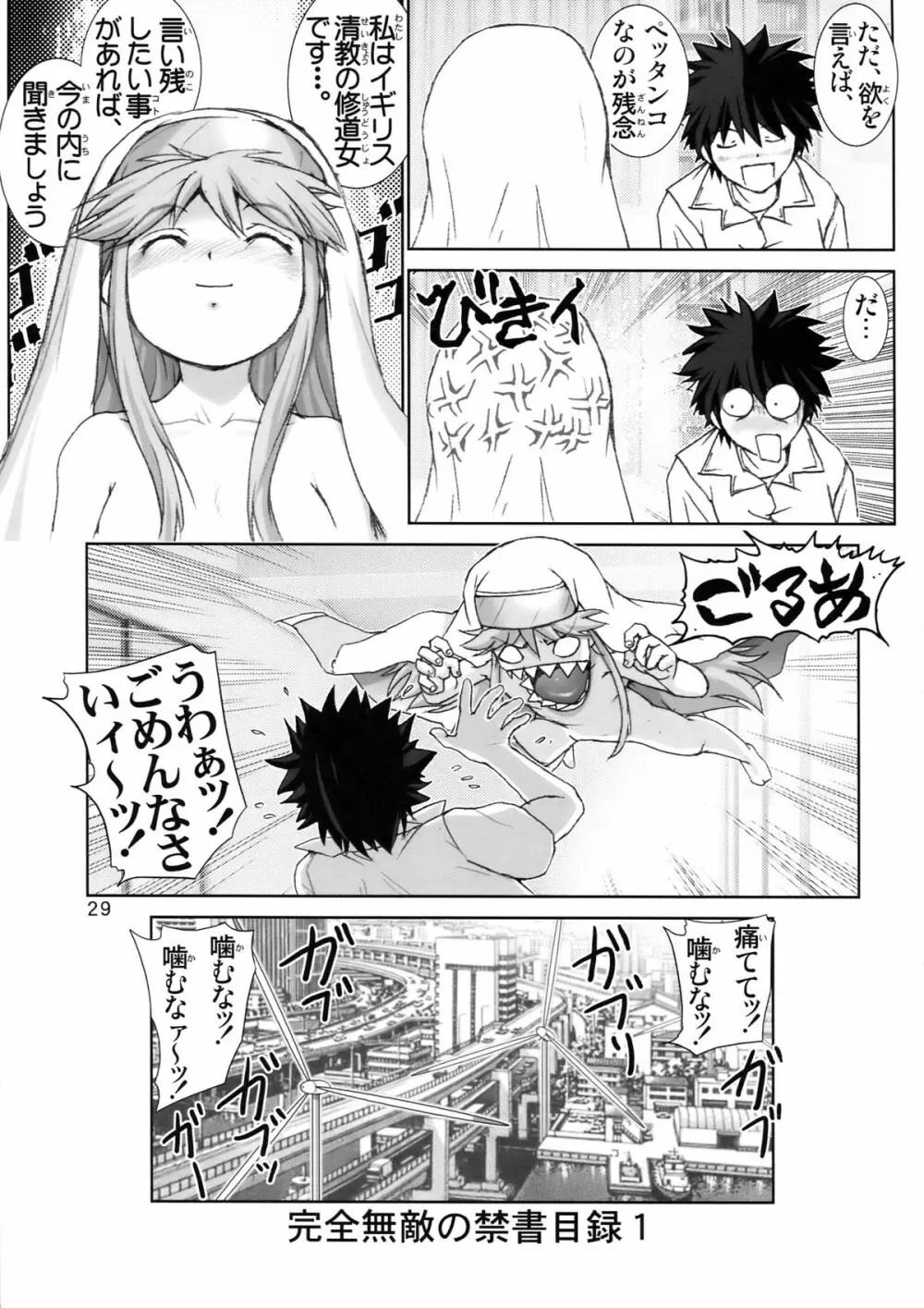 完全無敵の禁書目録 1 - page29