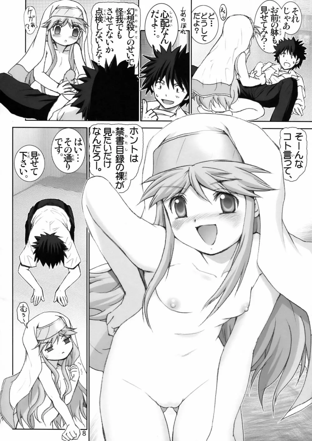 完全無敵の禁書目録 1 - page8