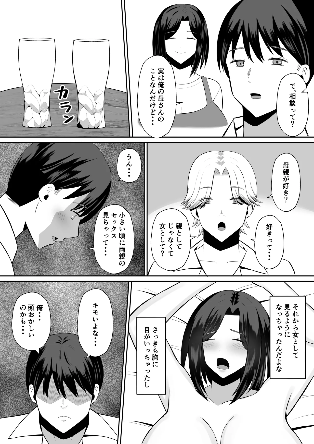 禁断の母子スワッピング〜母親交換で本当の性癖に目覚めた母と俺 - page7