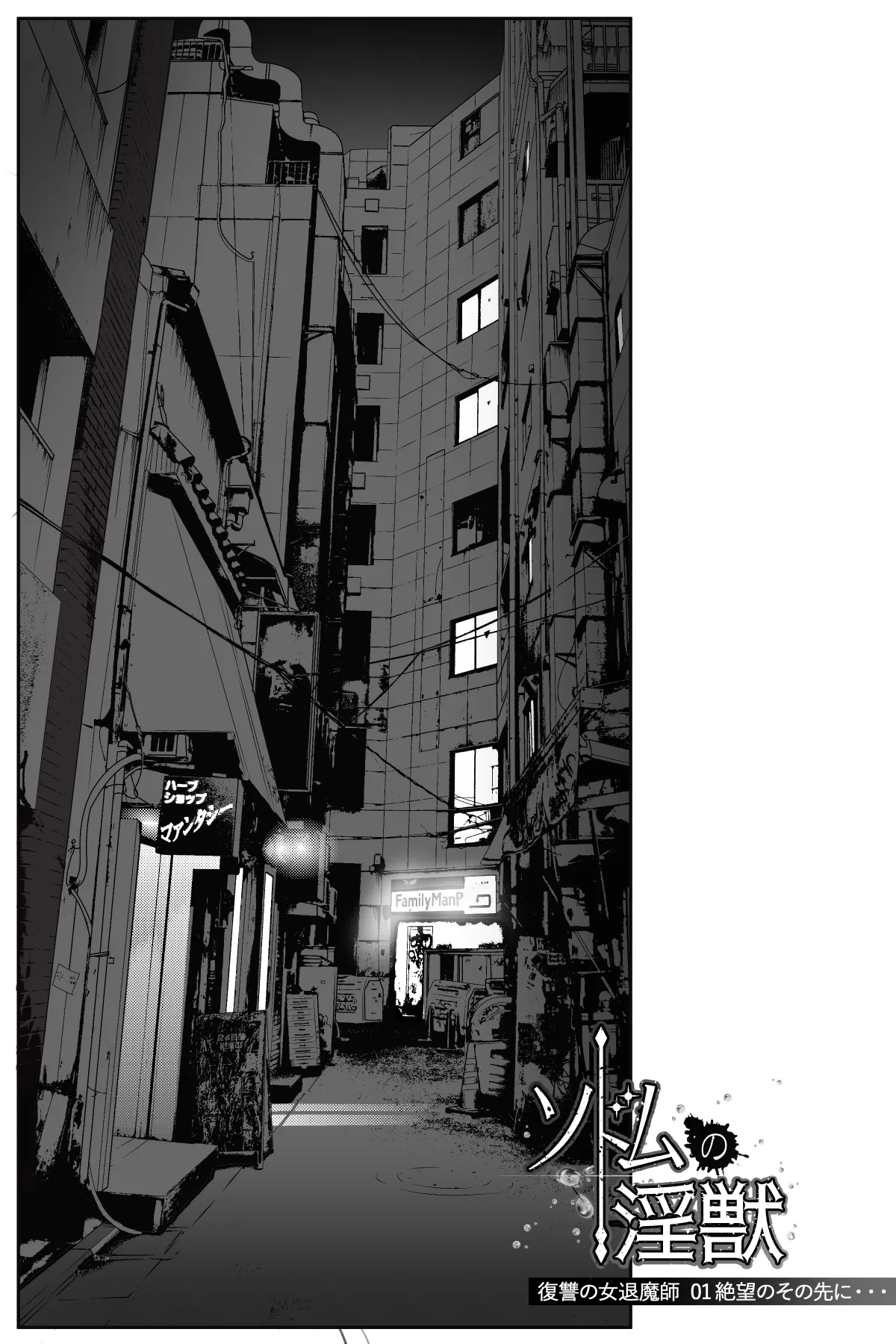 ソドムの淫獣 復讐の女退魔師編 01 絶望のその先に・・・ - page27