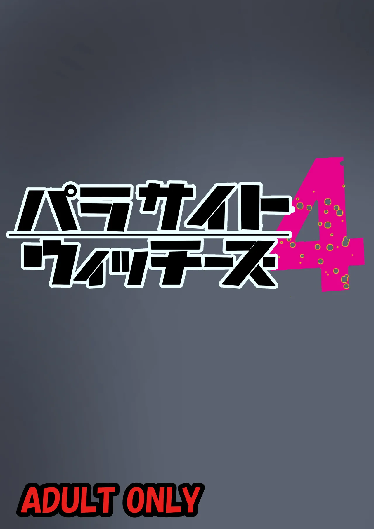 パラサイトウィッチーズ4 - page30