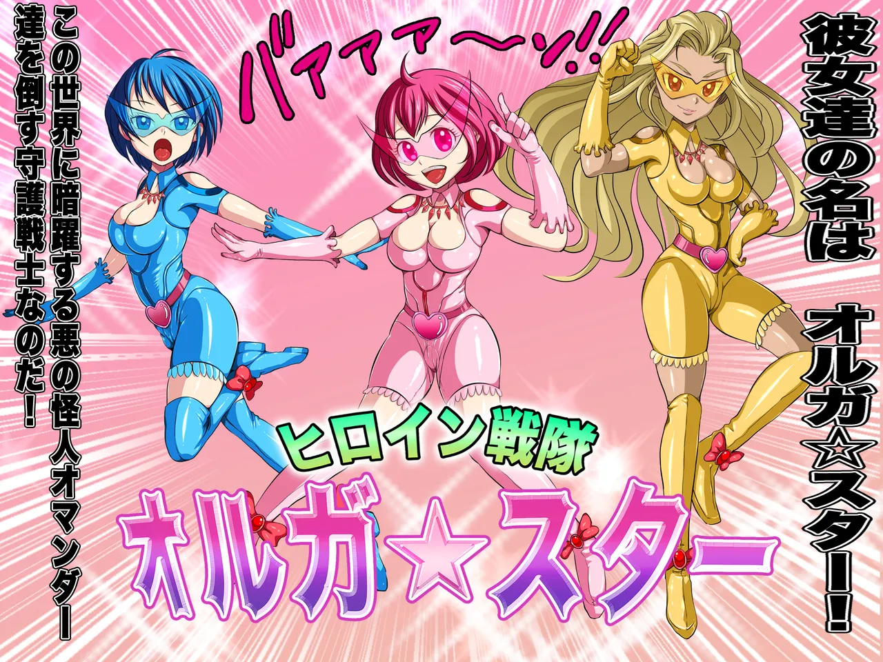 ヒロイン戦隊 オルガ☆スター! 敗北のオーガズム - page7