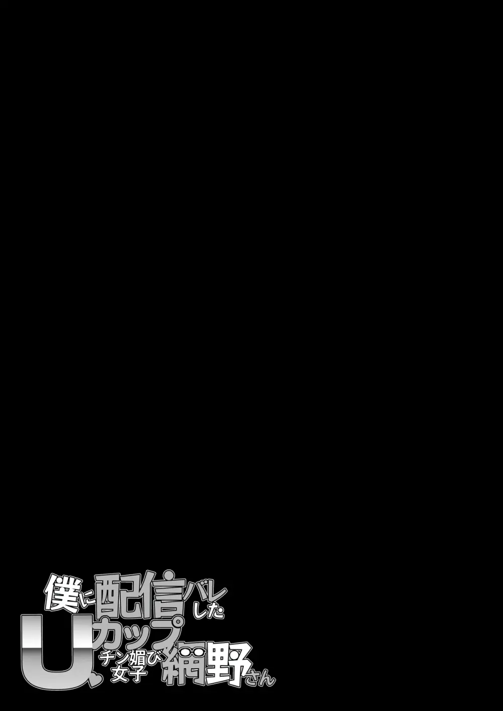 僕に配信バレしたUカップチン媚び女子 網野さん - page61