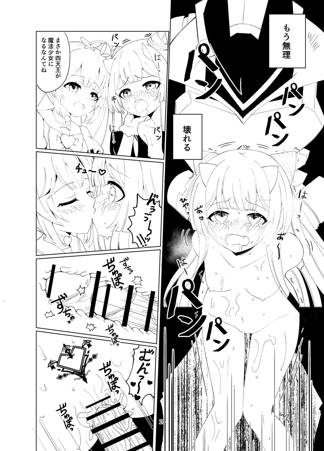 悪の幹部は秘密兵器のTS化で自爆しました - page19