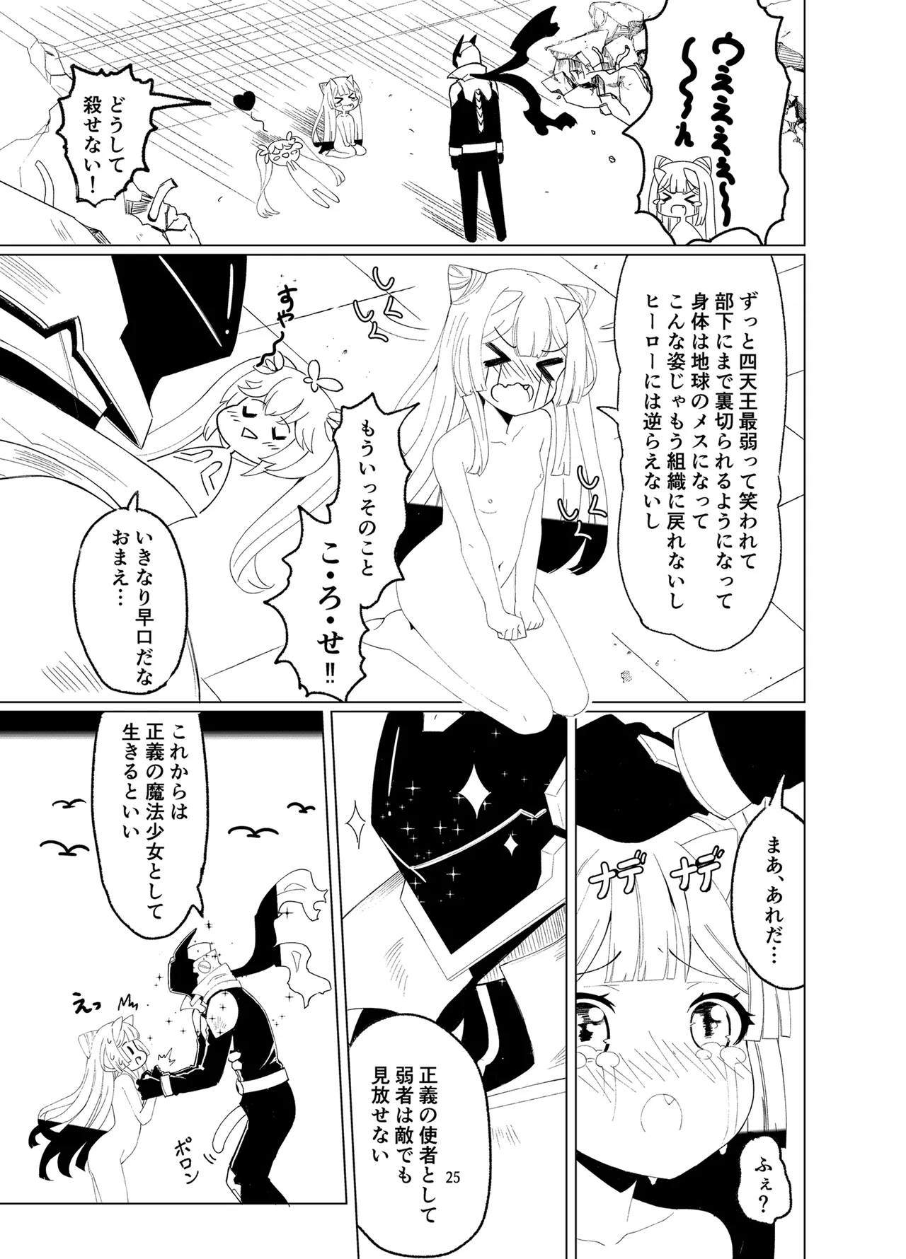 悪の幹部は秘密兵器のTS化で自爆しました - page24