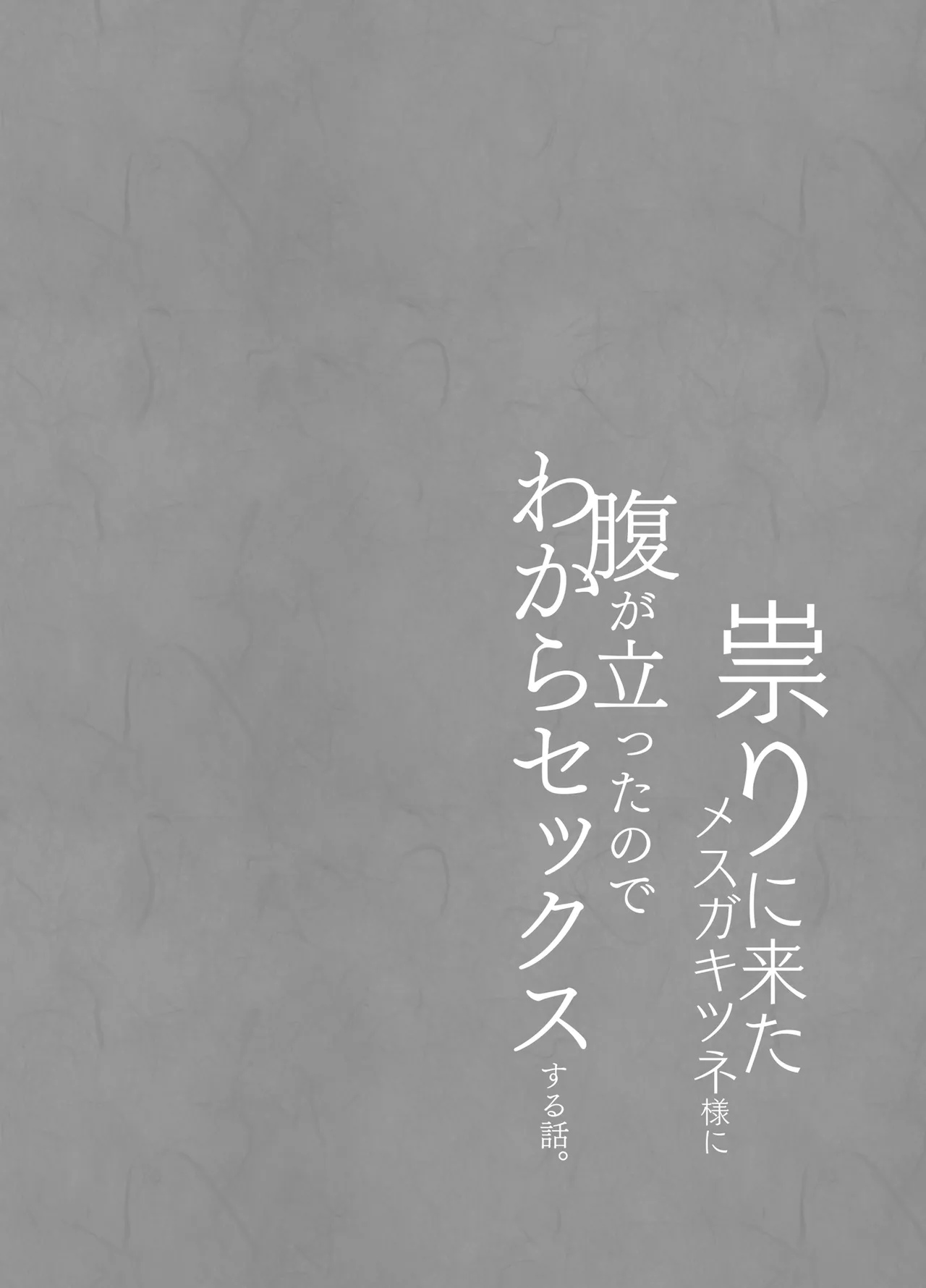 祟りに来たメスガキツネ様に腹が立ったのでわからセックスする話。 - page17