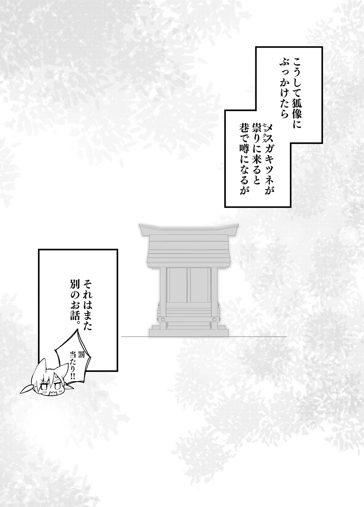 祟りに来たメスガキツネ様に腹が立ったのでわからセックスする話。 - page19