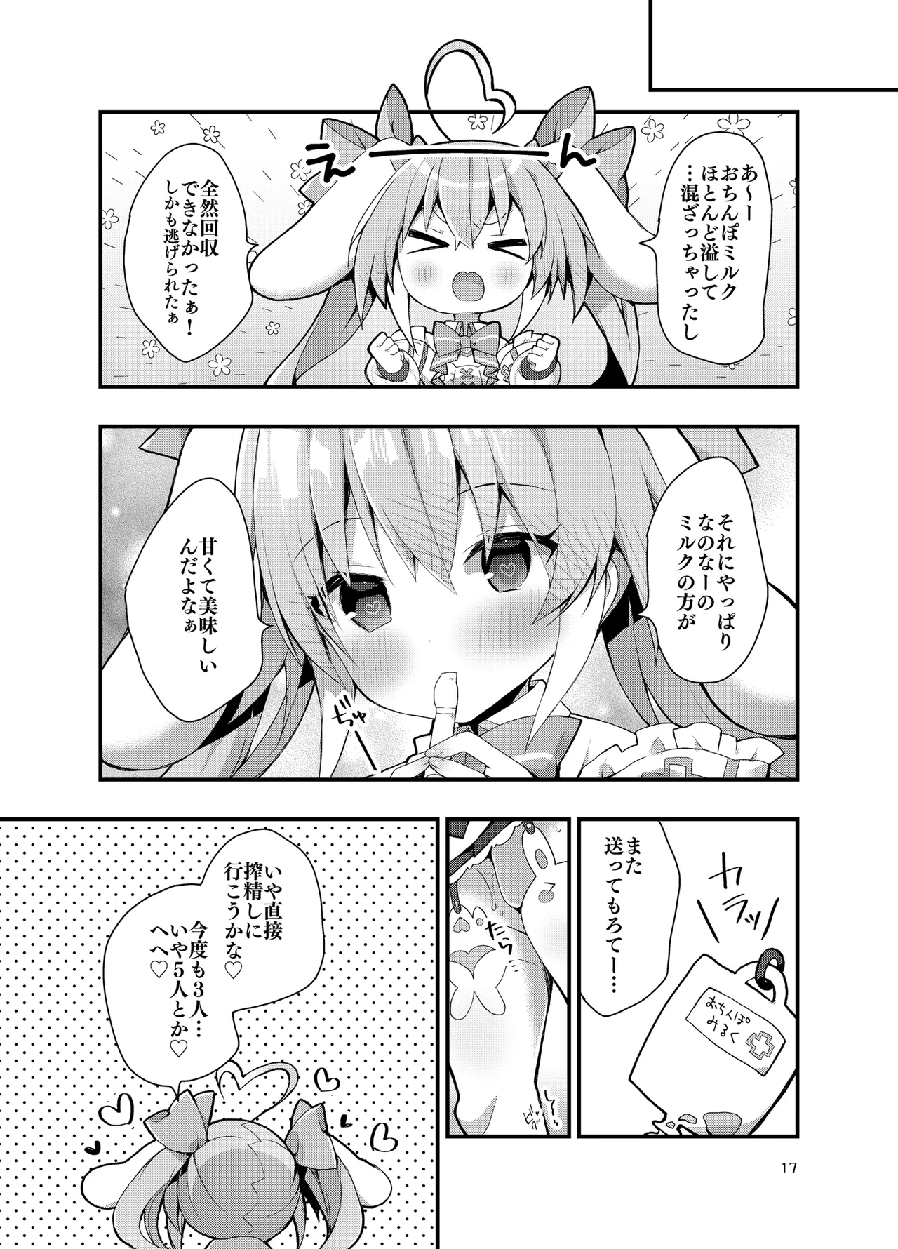 [ふなたいむ (幸奈ふな)] メスガキ桃雛なのは、 えっちなミルクジュースを飲みたい!! (桃雛なの) DL版] - page16