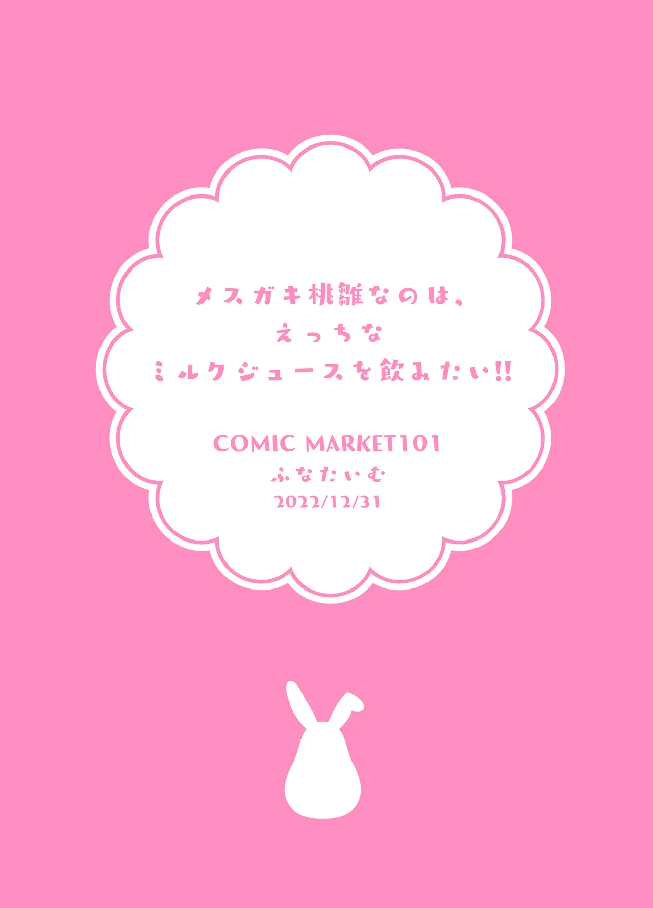 [ふなたいむ (幸奈ふな)] メスガキ桃雛なのは、 えっちなミルクジュースを飲みたい!! (桃雛なの) DL版] - page18