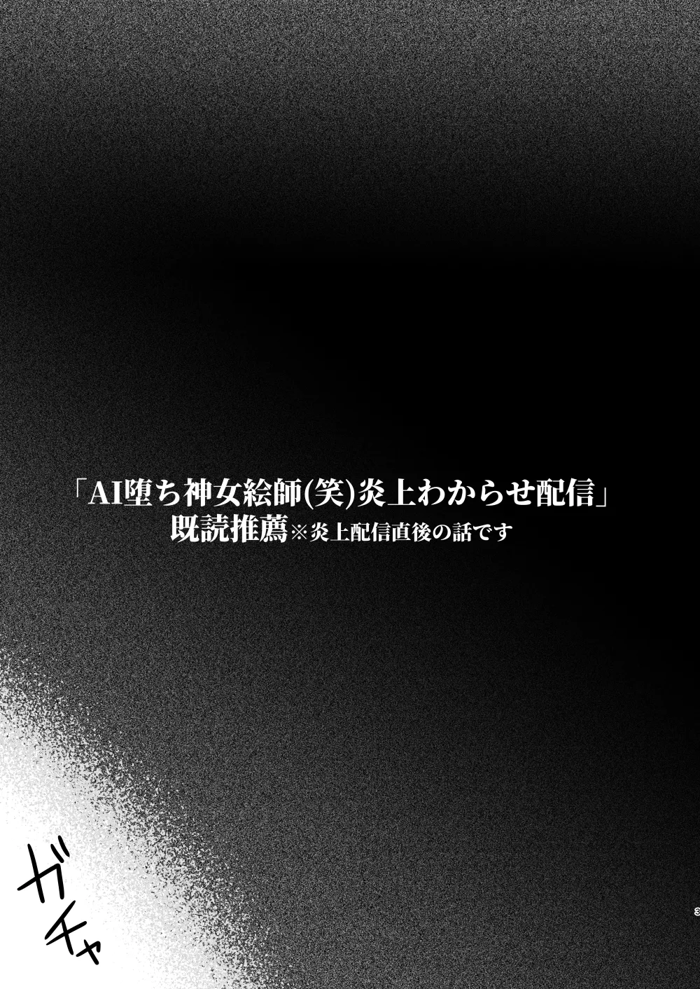 AI堕ち神女絵師 (笑) 炎上わからせ配信 - page24