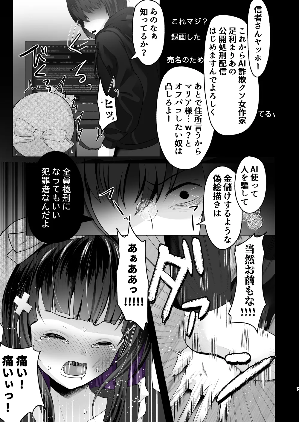 AI堕ち神女絵師 (笑) 炎上わからせ配信 - page6