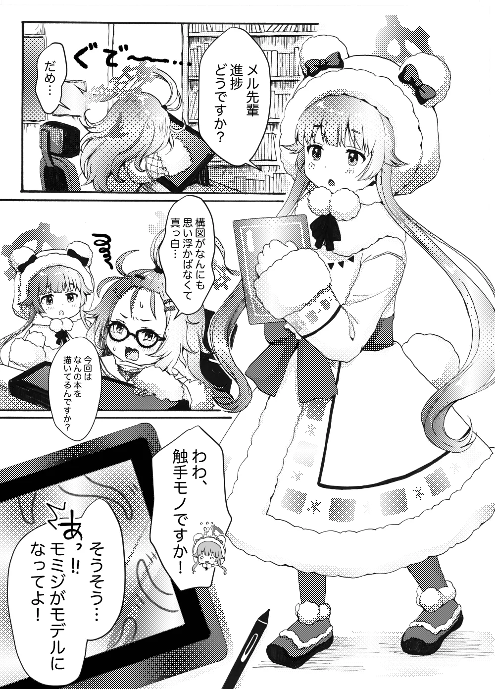 モミジに触手本のアシスタントを頼んでみた件 - page3