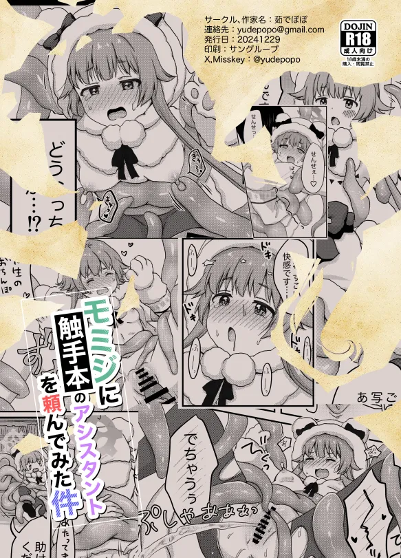モミジに触手本のアシスタントを頼んでみた件 - page36