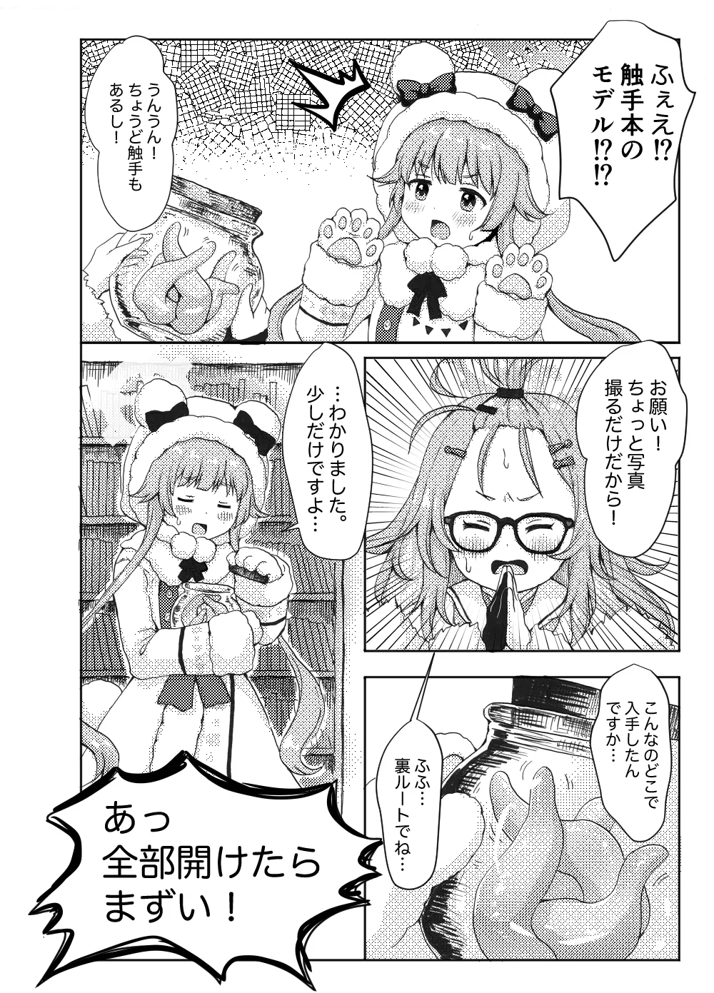 モミジに触手本のアシスタントを頼んでみた件 - page4