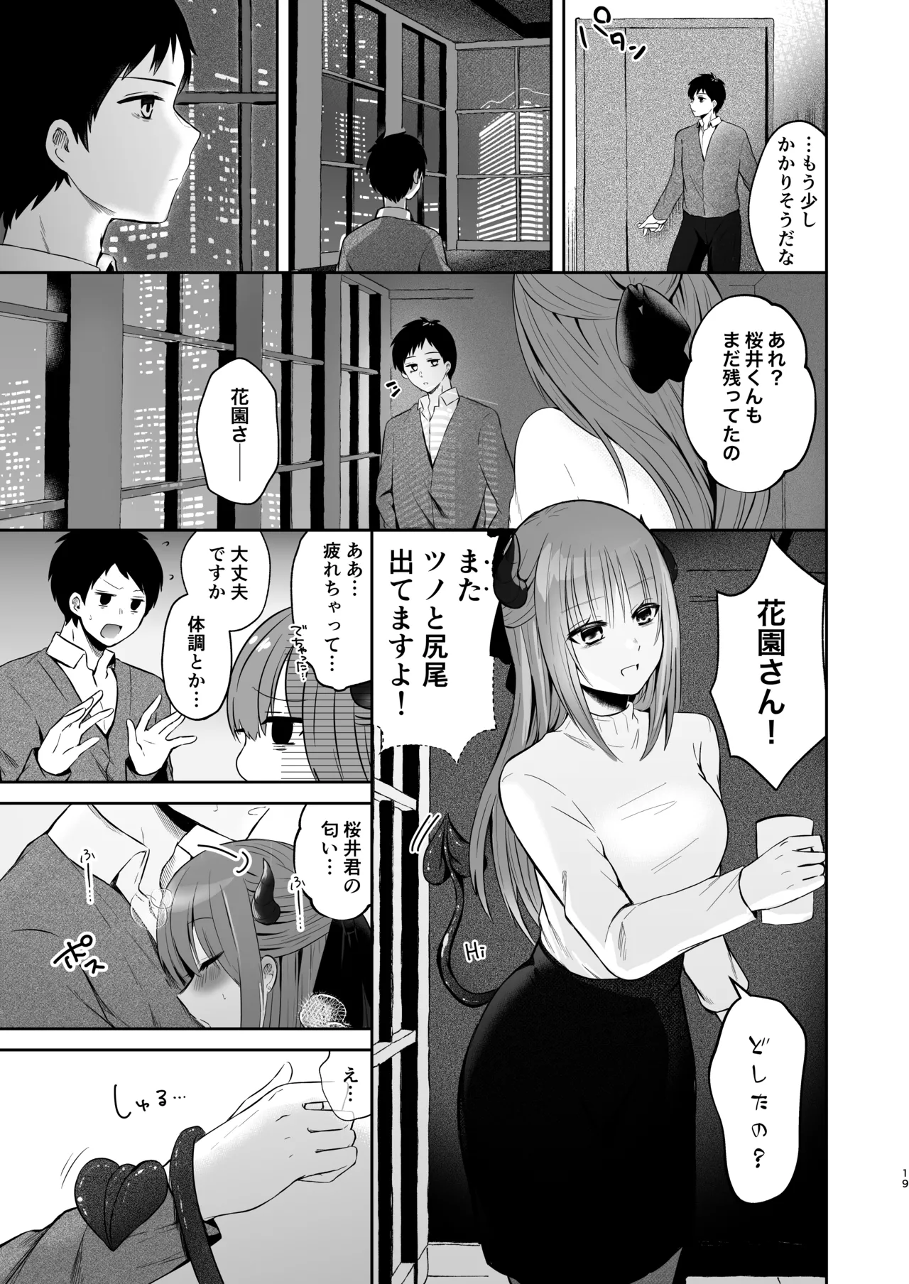 俺のサキュバス先輩は我慢できない - page18