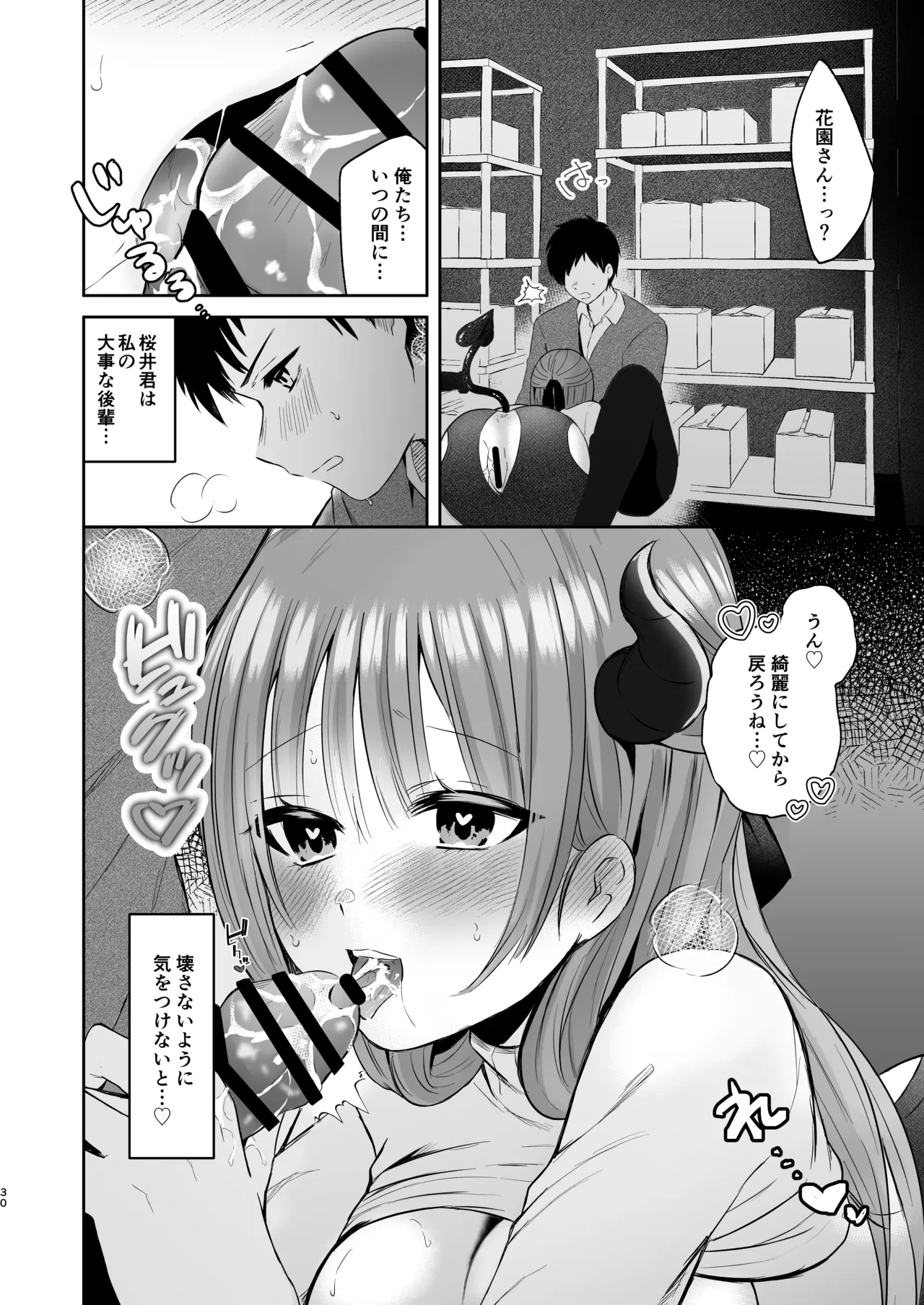 俺のサキュバス先輩は我慢できない - page29