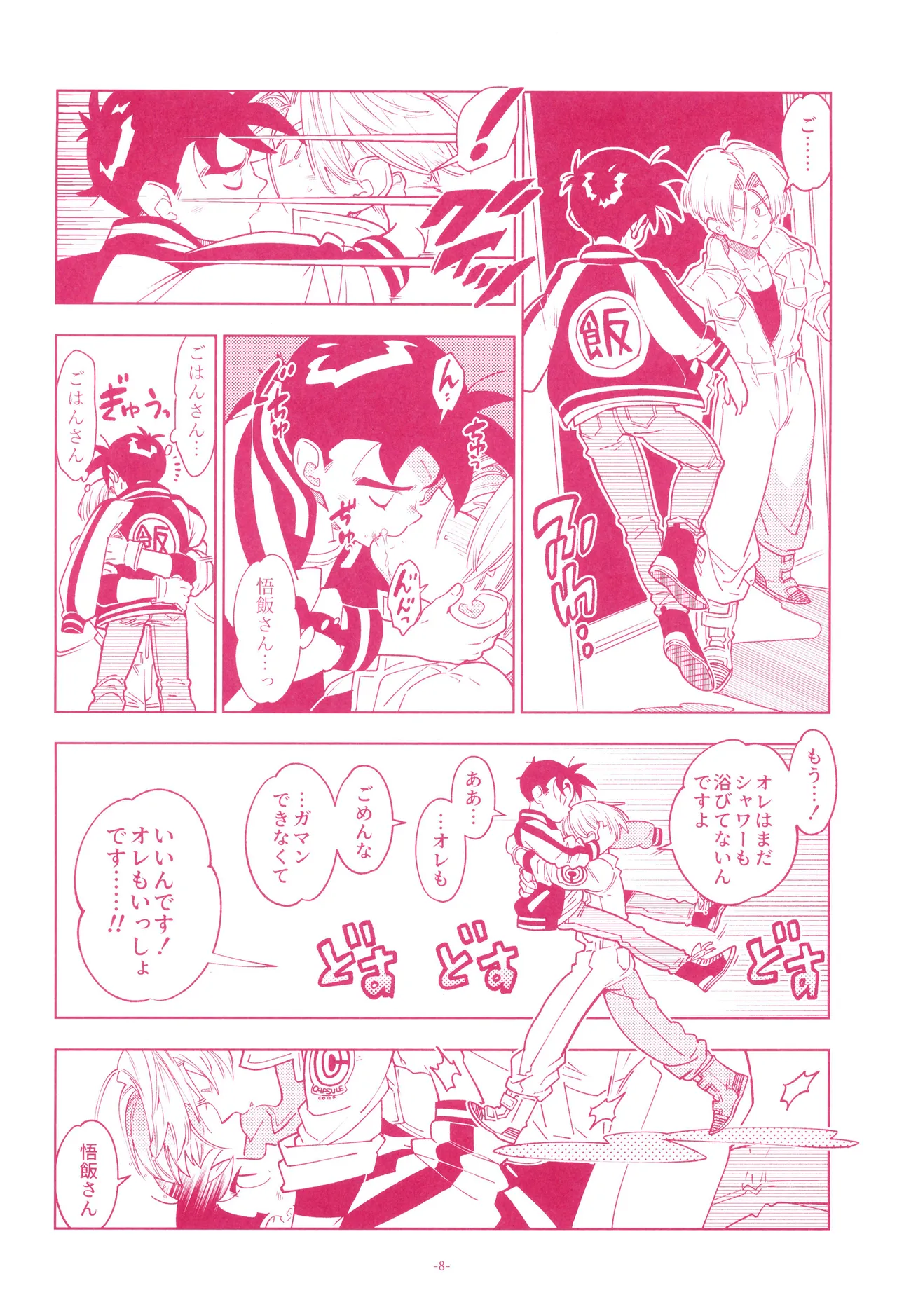 ミニ悟飯さんと！ - page10