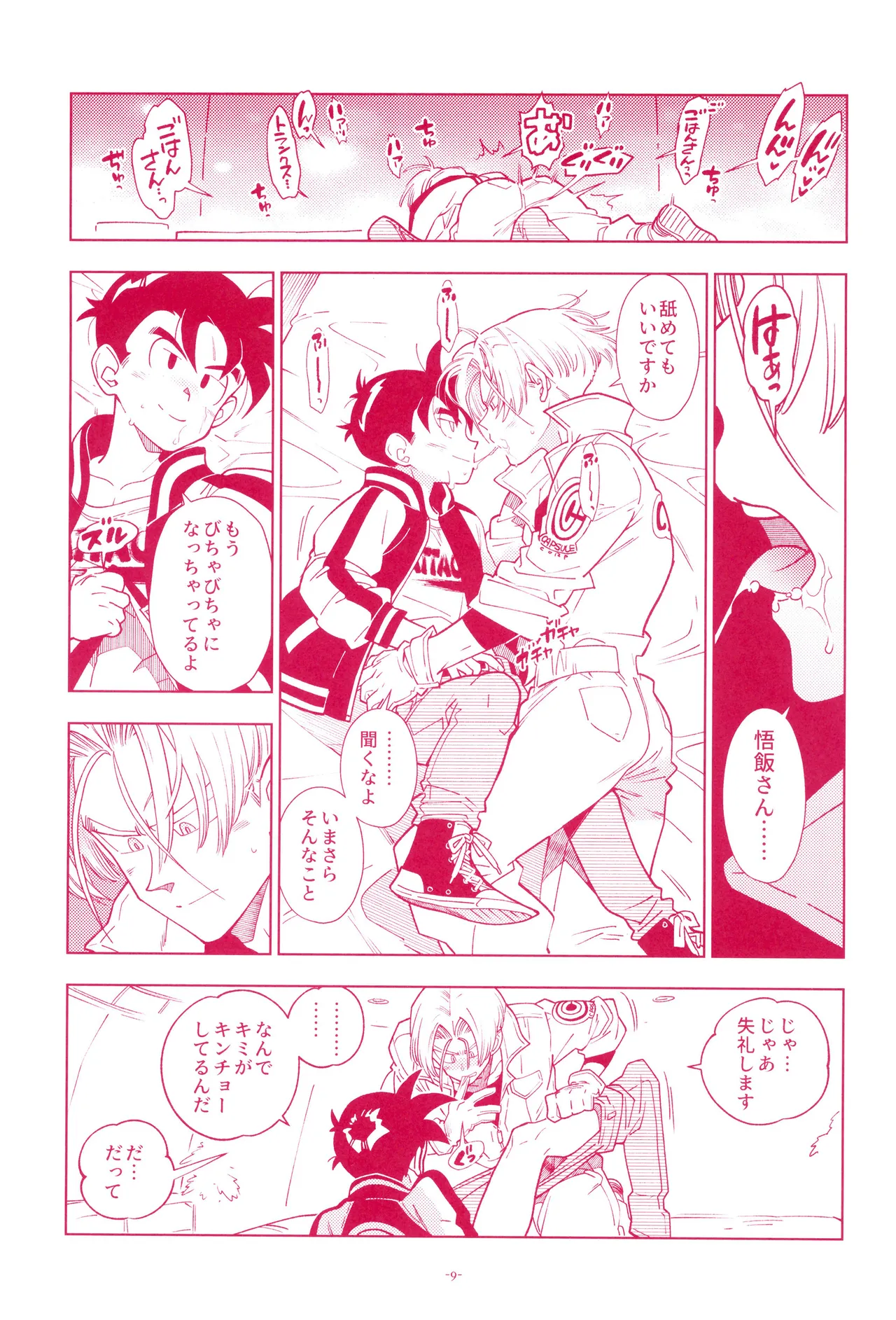 ミニ悟飯さんと！ - page11