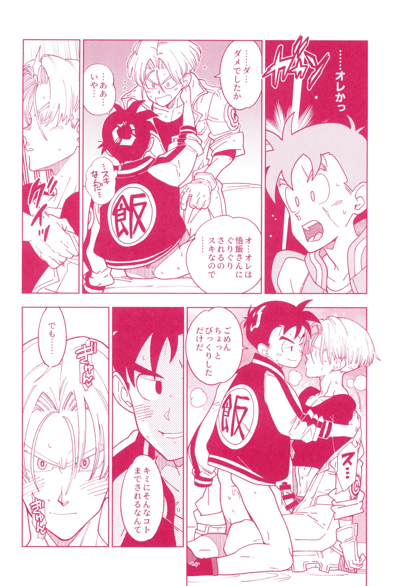 ミニ悟飯さんと！ - page16