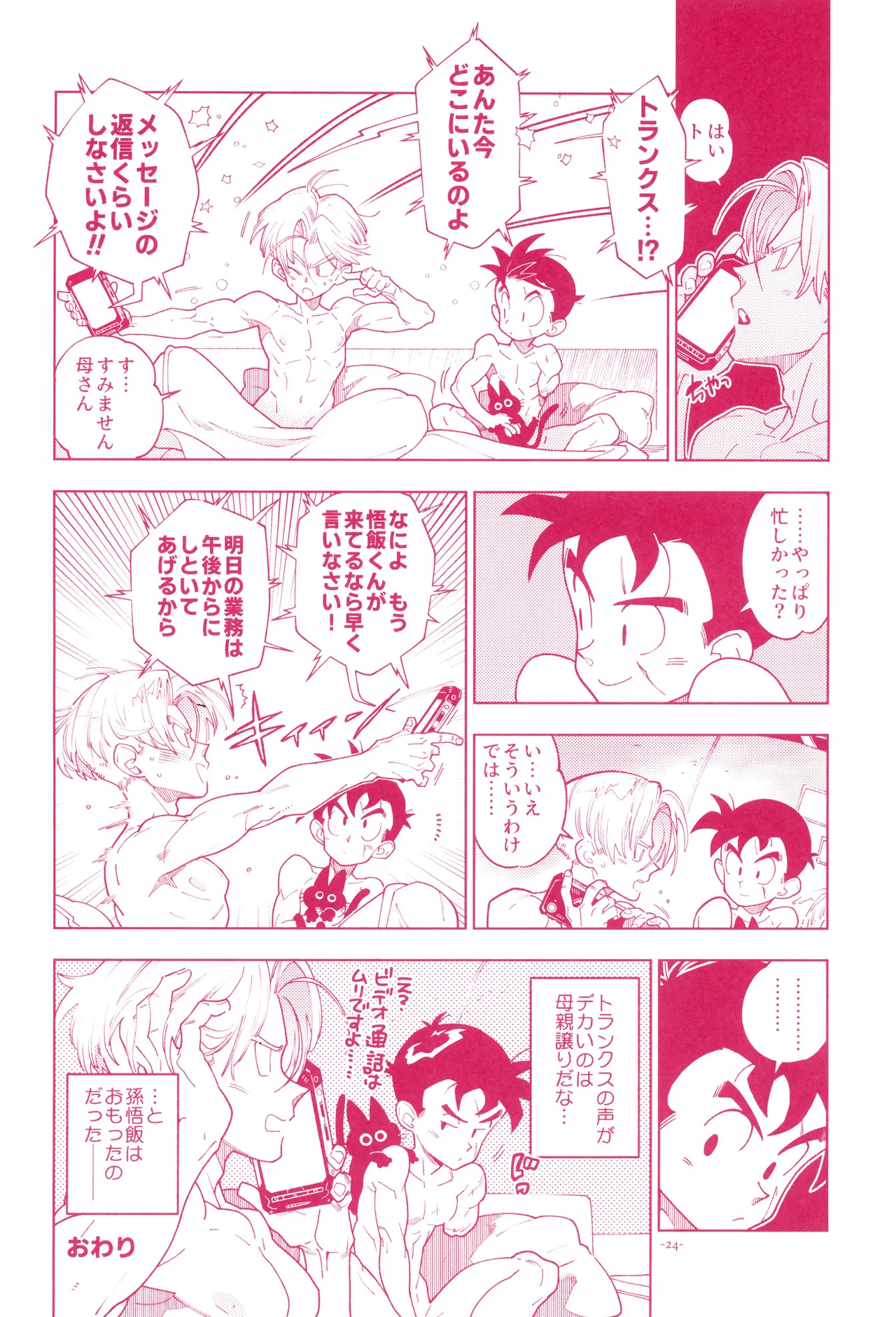 ミニ悟飯さんと！ - page26