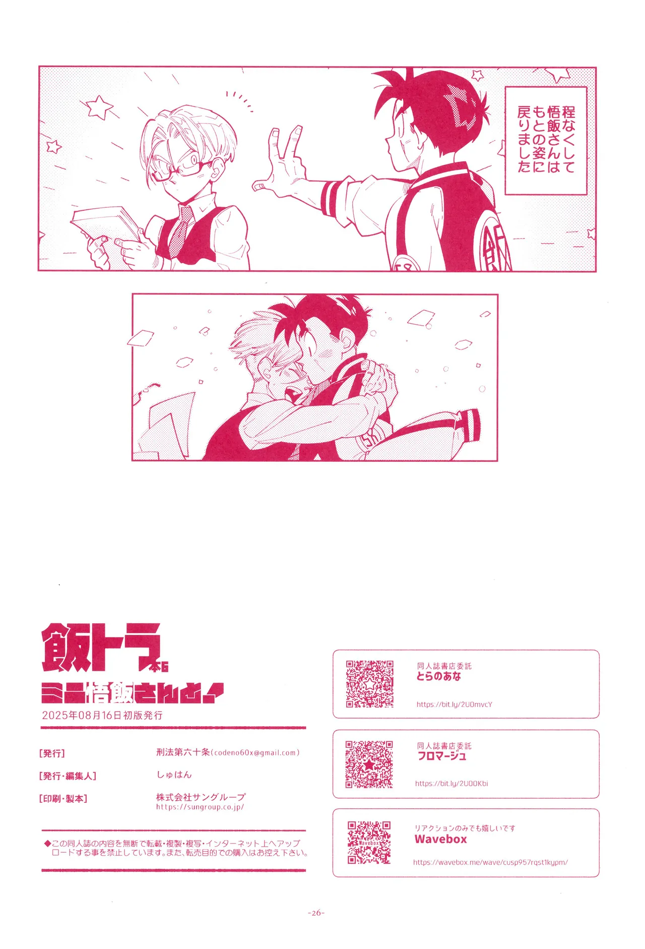 ミニ悟飯さんと！ - page28