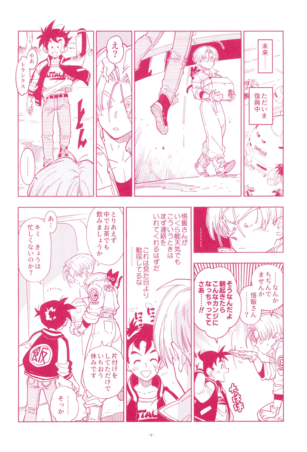 ミニ悟飯さんと！ - page6