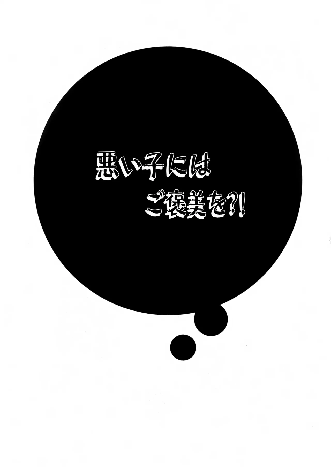 悪い子にはご褒美を?! - page10