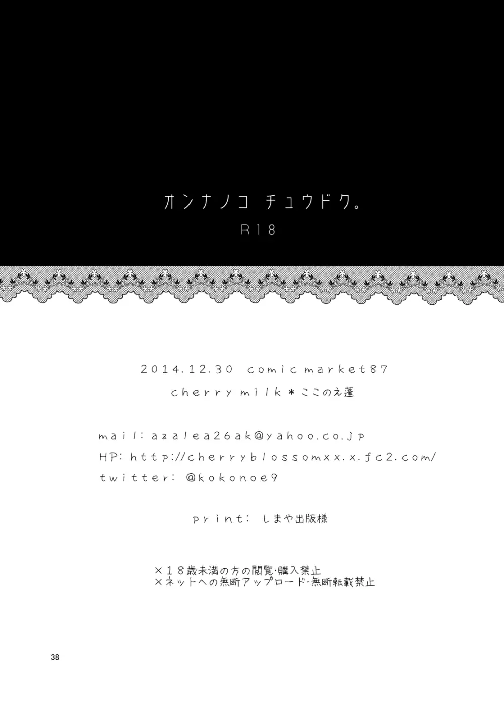 オンナノコチュウドク。 - page37