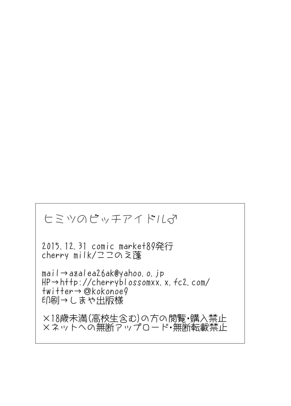 ヒミツのビッチアイドル♂ - page25