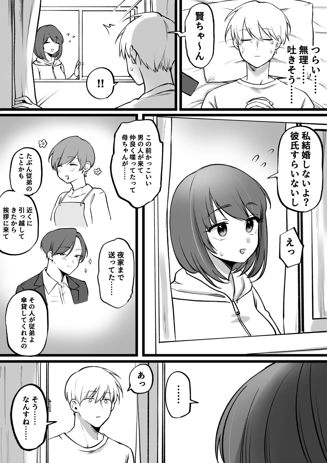 前戯長すぎ男と何の非もない女 - page2
