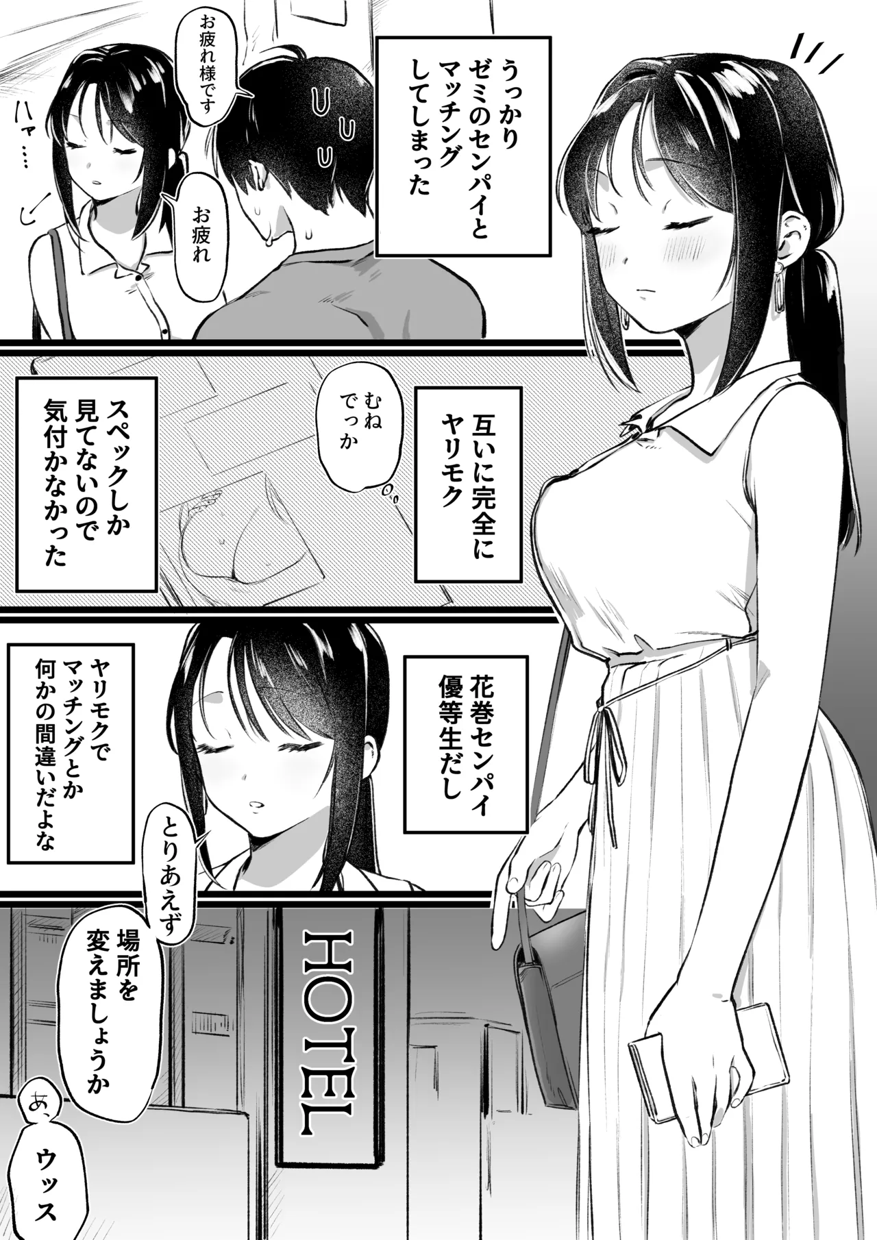 ヤリモクでマッチングした優等生な先輩 - page1