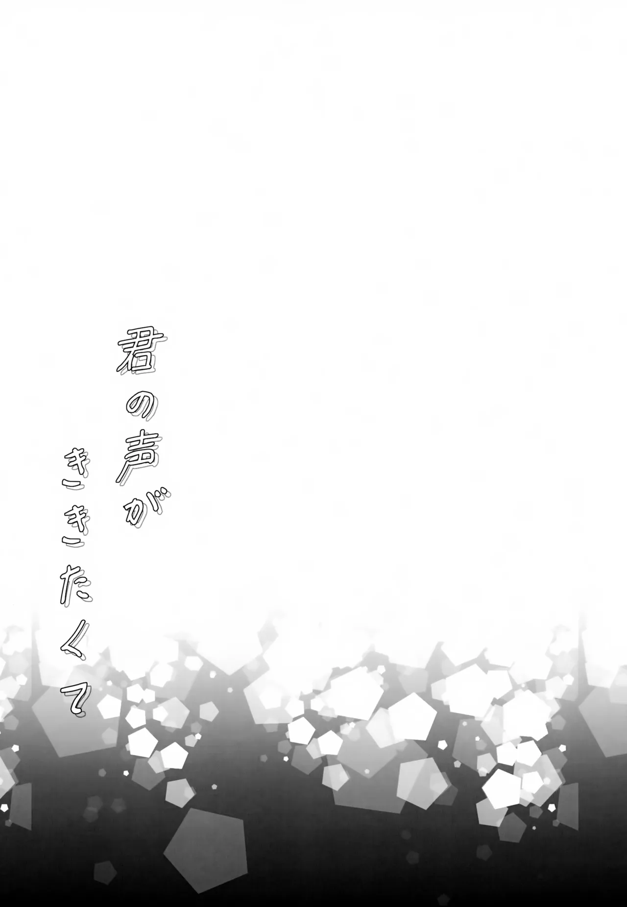 君の声がききたくて - page18