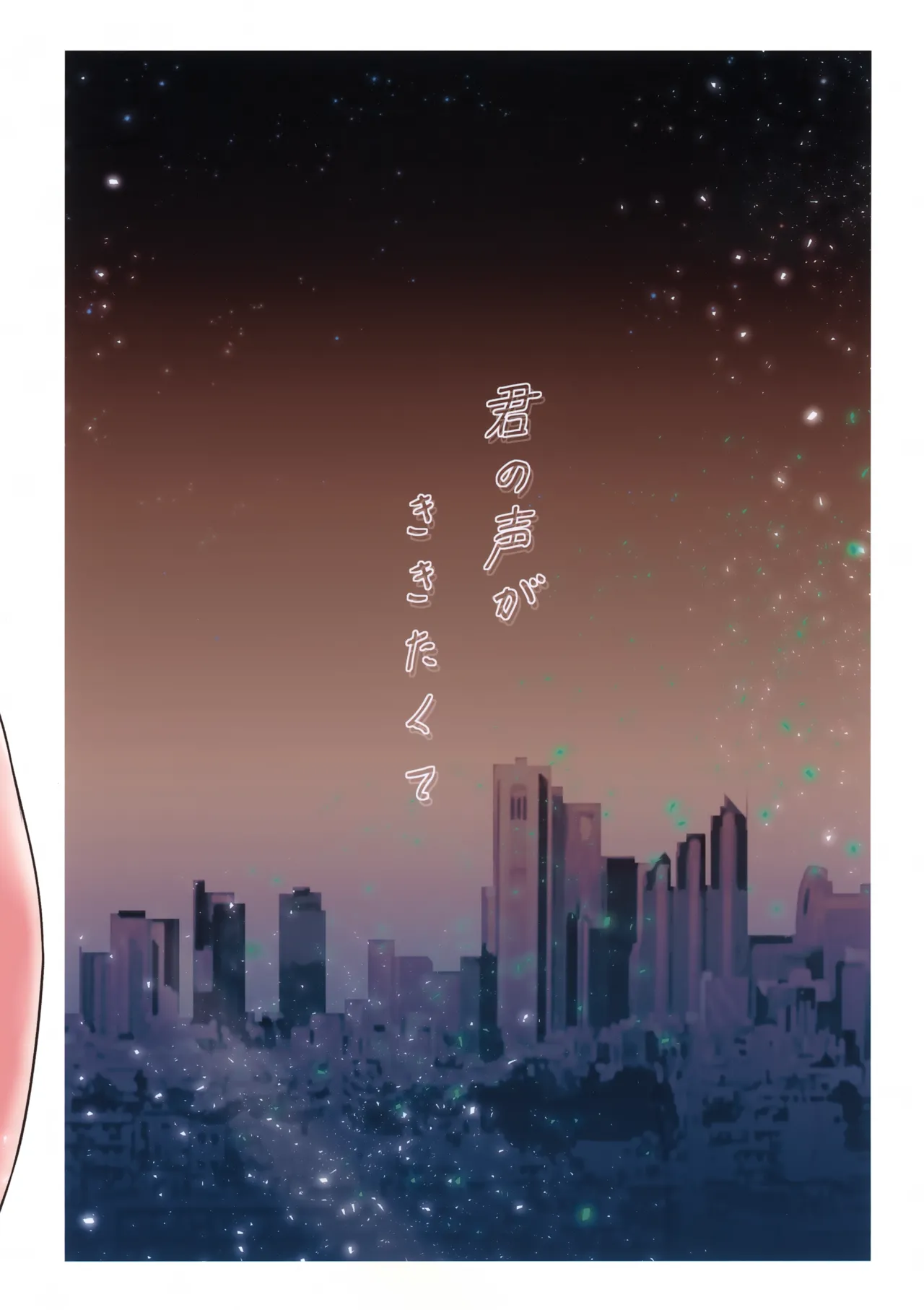 君の声がききたくて - page32