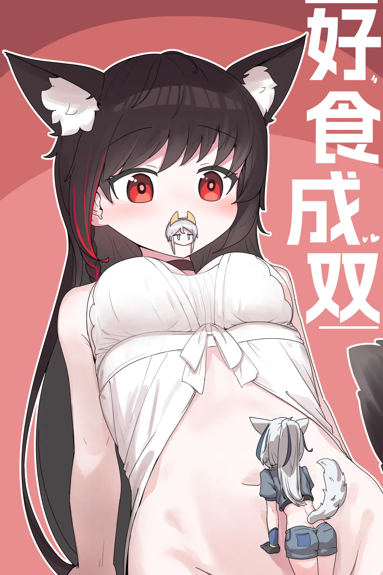 VORE!丸吞！好食成双！