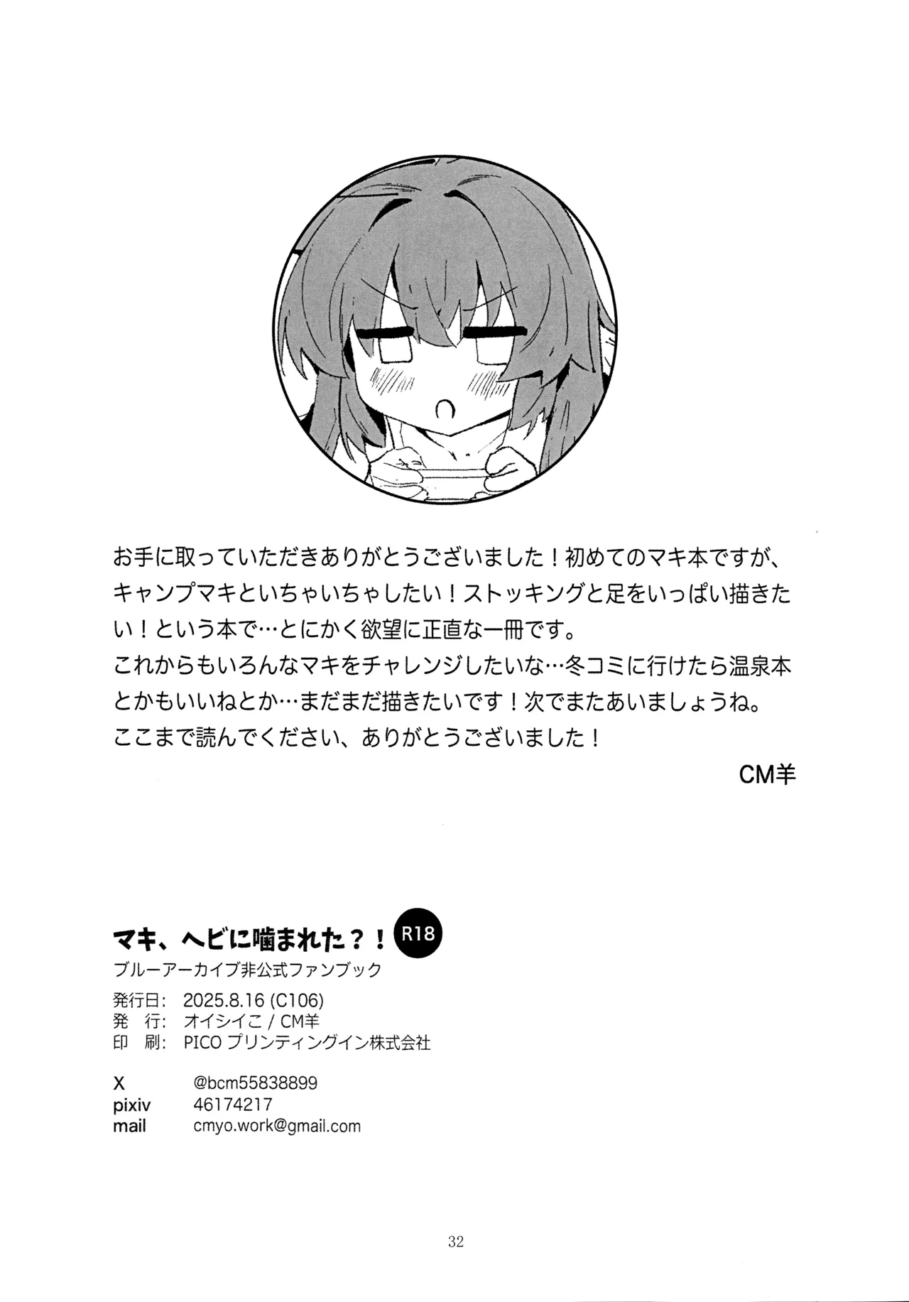 マキ、ヘビに噛まれた!? - page31