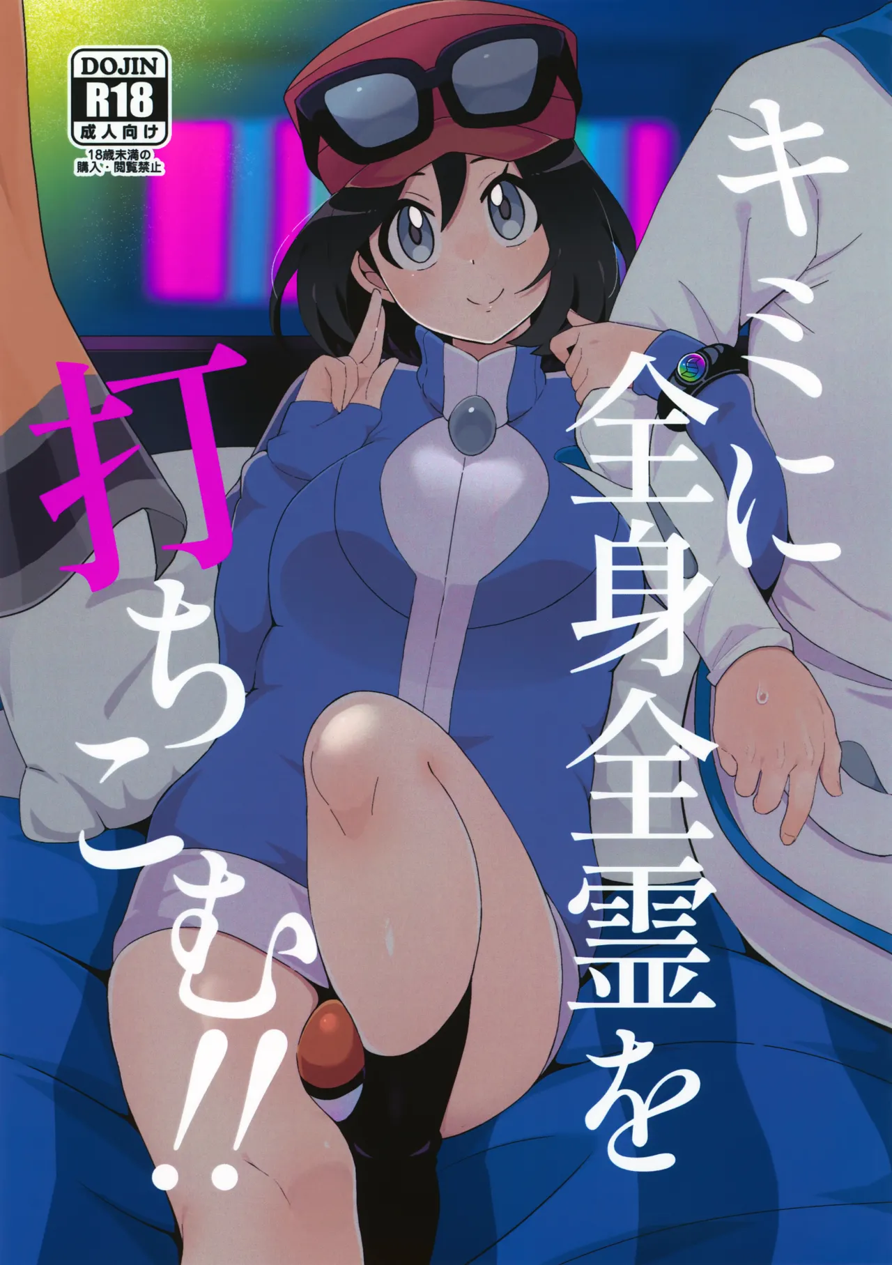 キミに全身全霊を打ちこむ!
