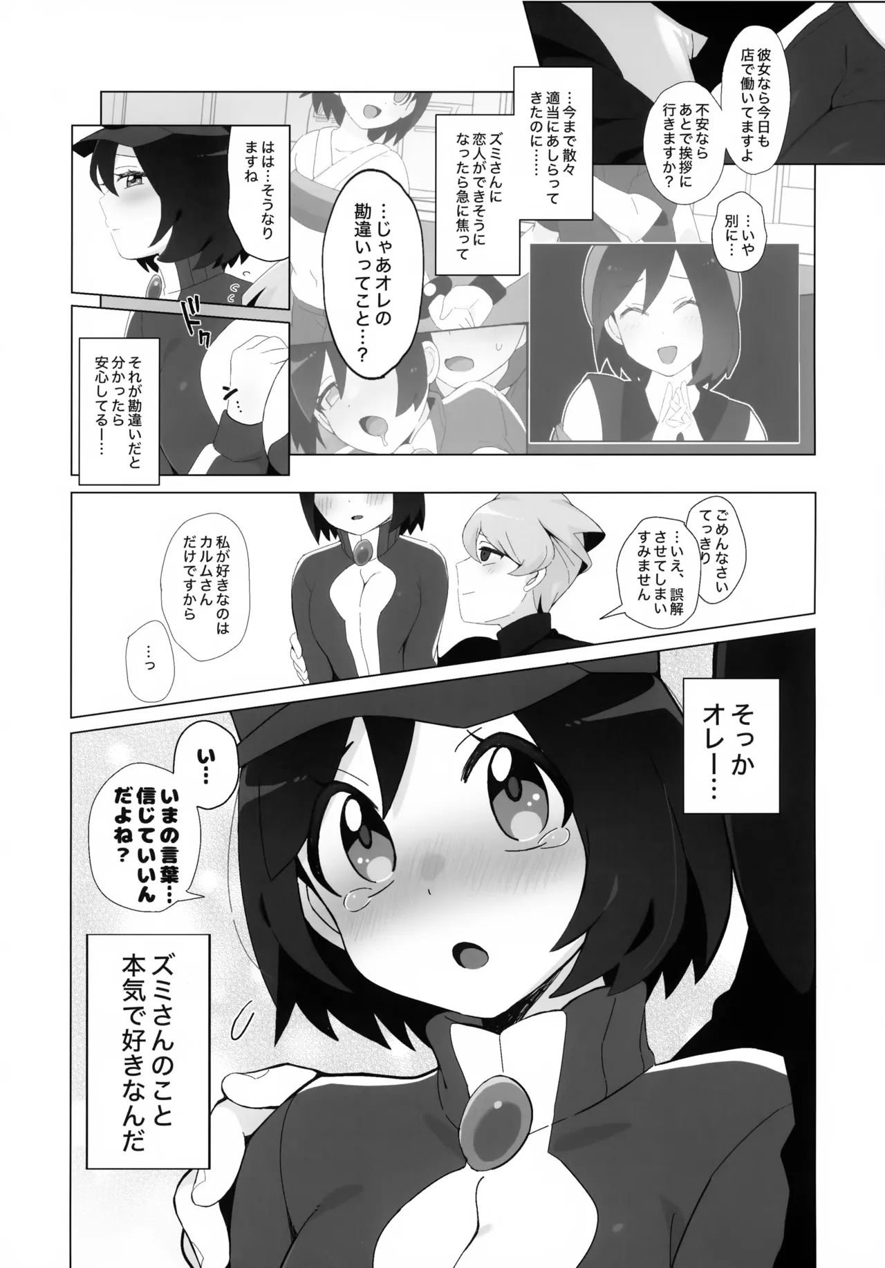 キミに全身全霊を打ちこむ！ - page18