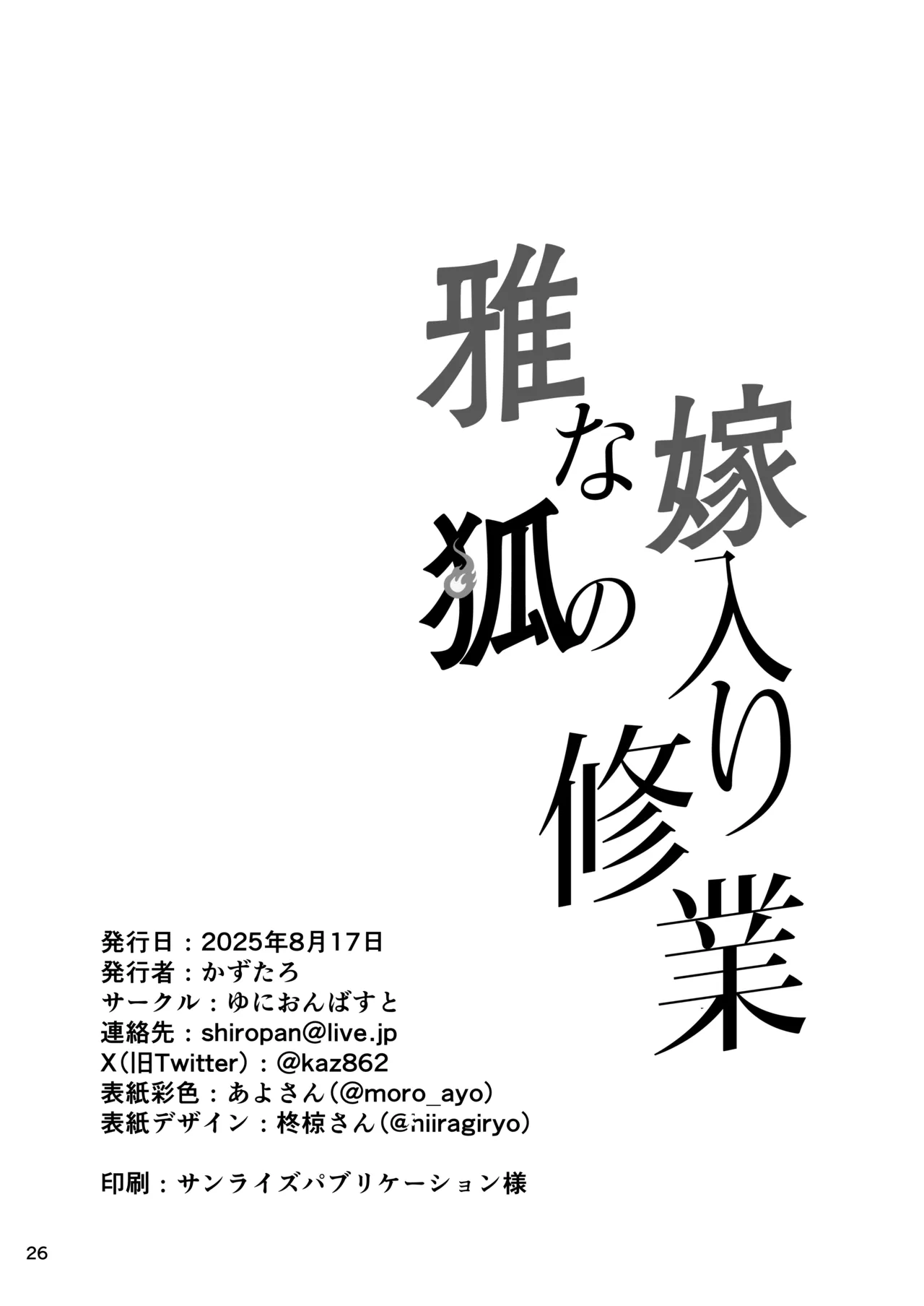 雅な狐の嫁入り修行 - page26