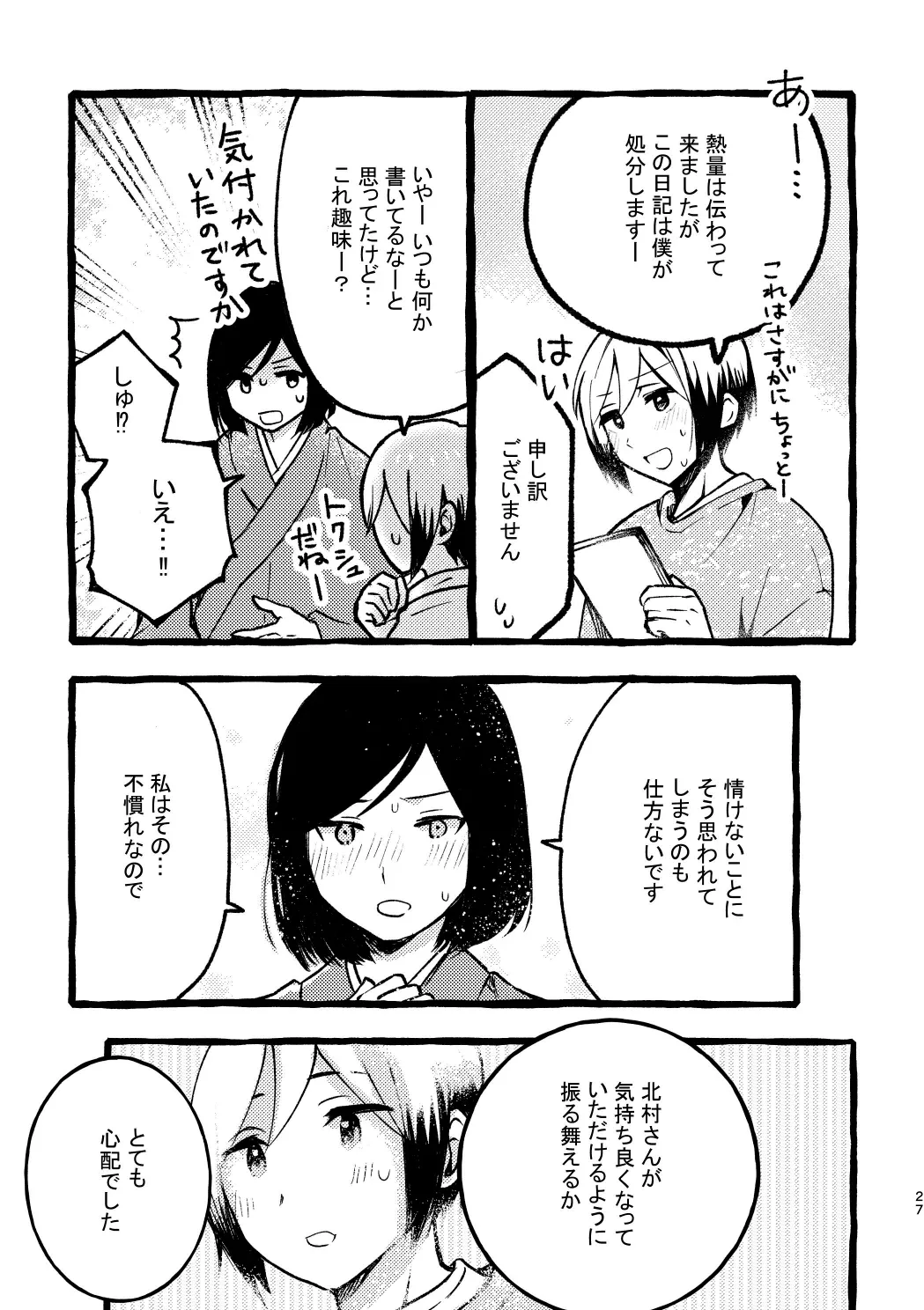 北村さん経過観察日記 - page25